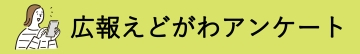 広報えどがわアンケート