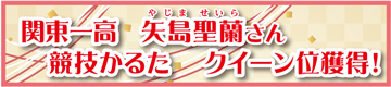 関東一高　矢島聖欄さん　競技かるた　クイーン位獲得！