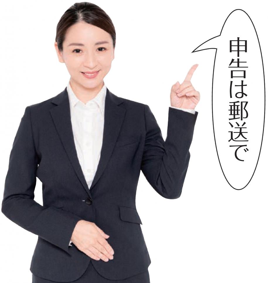 申告は郵送で