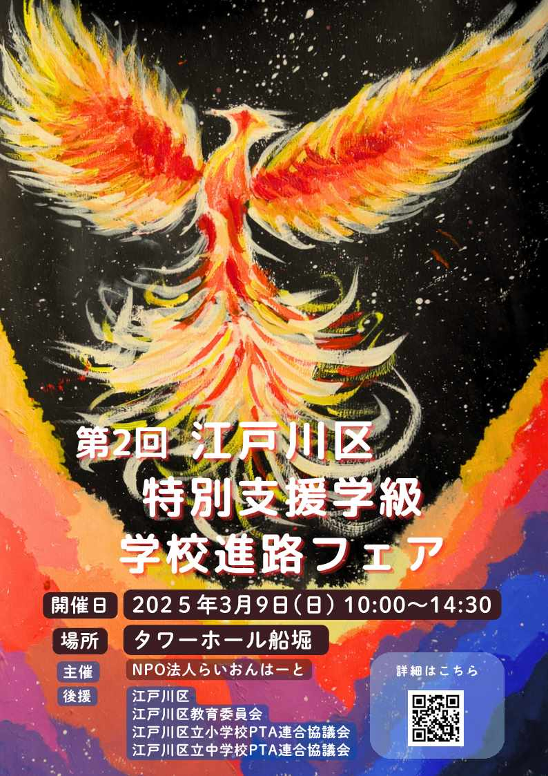 第2回江戸川区特別支援学級学校進路フェア
