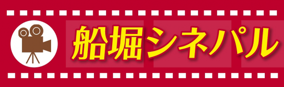 船堀シネパル