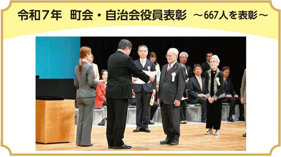 令和7年　町会・自治会役員表彰 ～667人を表彰～