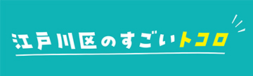すごいトコロ