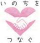 いのちをつなぐ