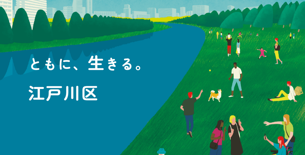 ともに、生きる江戸川区