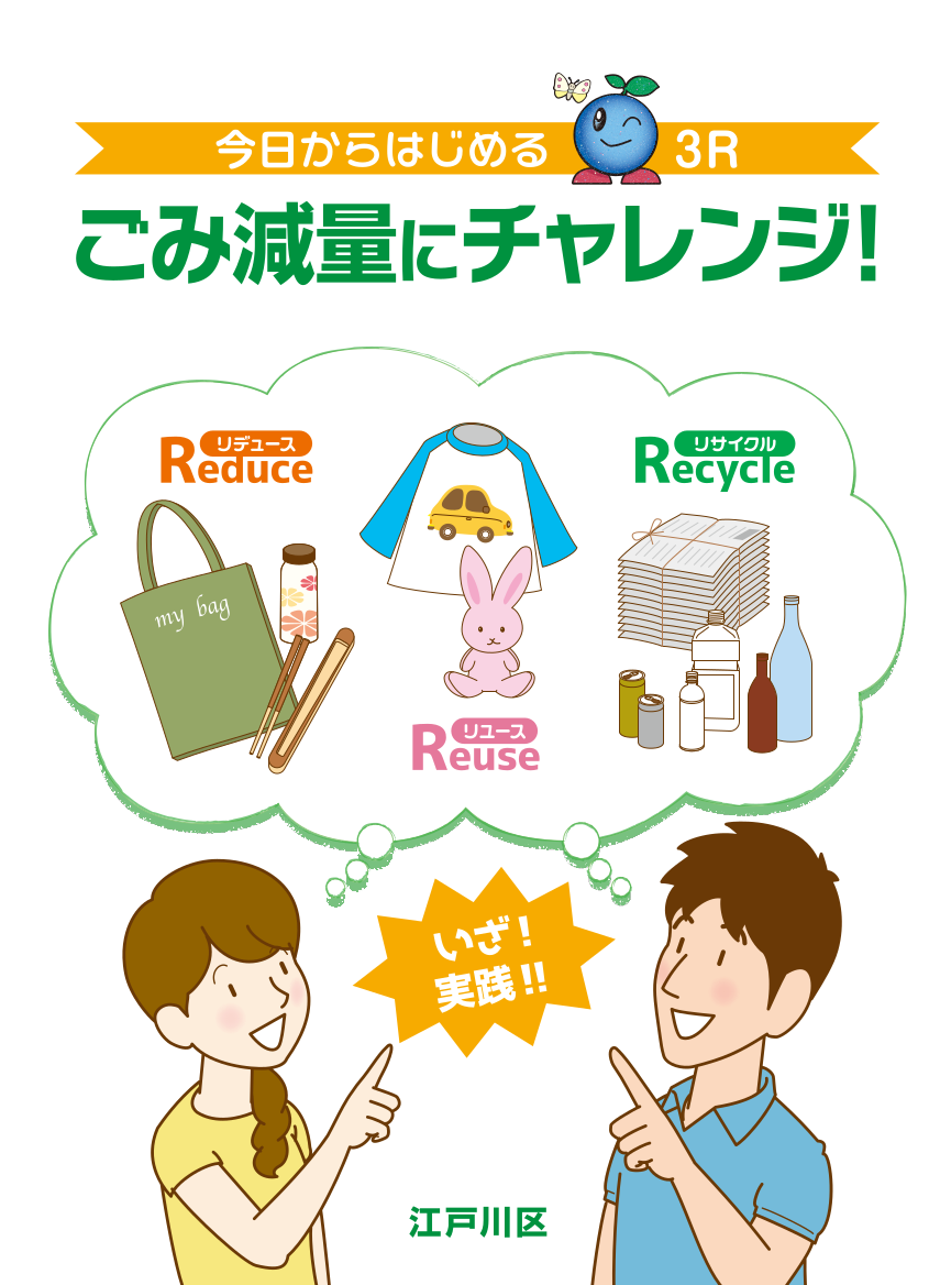 今日からはじめる3ｒ ごみ減量にチャレンジ 江戸川区ホームページ
