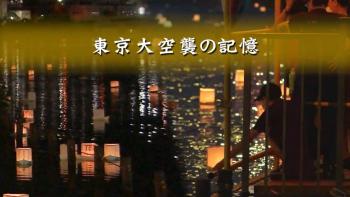 東京大空襲の記憶