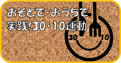 おそとで、おうちでさんまるいちまる運動