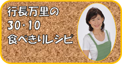 行長万里の30・10食べきりレシピ