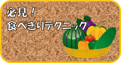 必見食べきりテクニック