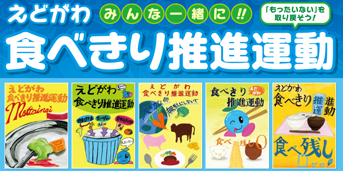 みんな一緒に！えどがわ食べきり推進運動！もったいないを取り戻そう！