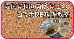 愛国学園短期大学とのコラボで料理教室