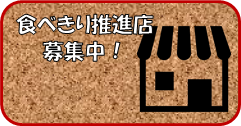 食べきり推進店募集中