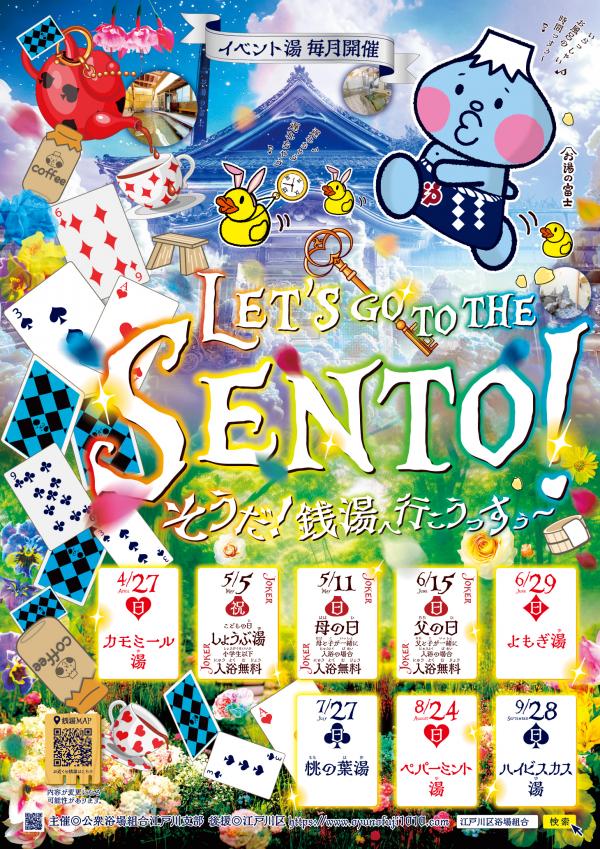 そうだ銭湯に行こうポスター