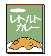 レトルトカレー