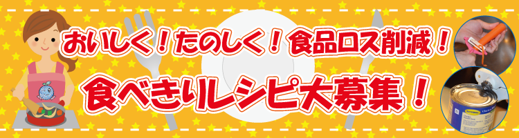 おいしく！たのしく！食品ロス削減！食べきりレシピ大募集！