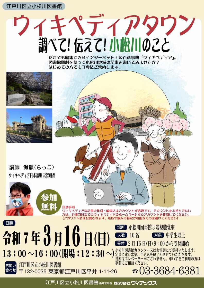 ウィキペディアタウン調べて伝えて小松川のこと