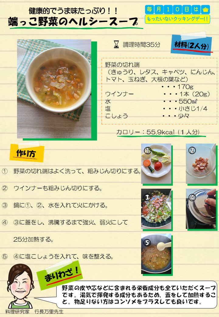 端っこ野菜のヘルシースープ
