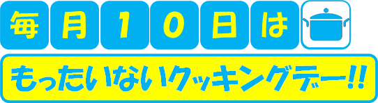 毎月10日はもったいないクッキングデー　行長万里の30・10食べきりレシピ