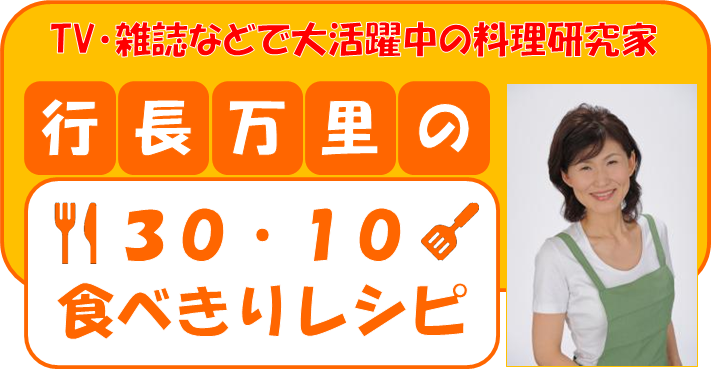 テレビ・雑誌で活躍中　料理研究家行長万里の30・10食べきりレシピ