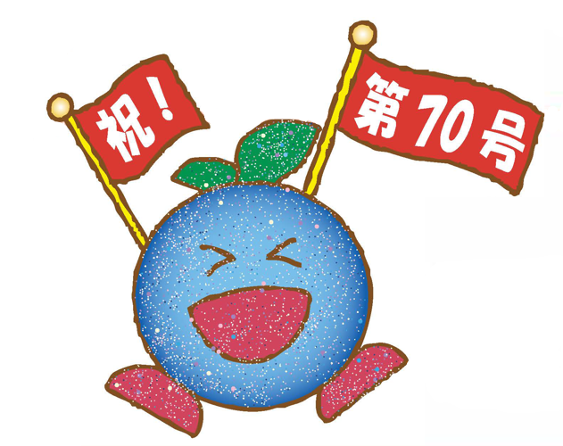 祝！第70号