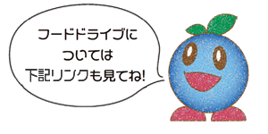 くるん「フードドライブについては下記リンクも見てね！」