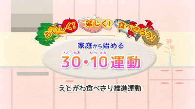 おいしく!楽しく!食べきろう!家庭から始める「30・10運動」えどがわ食べきり推進運動の動画