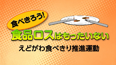 食べきろう！食品ロスはもったいない えどがわ食べきり推進運動の動画