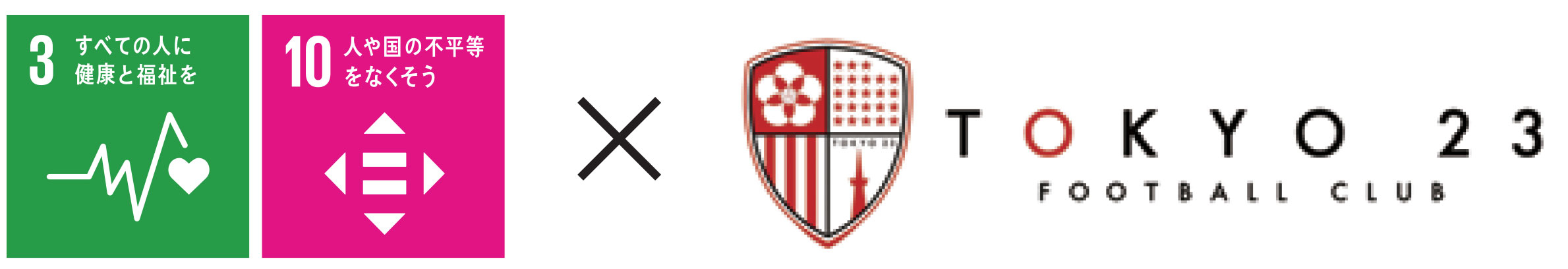 SDGs 3.すべての人に健康と福祉を 10.人や国の不平等をなくそう×TOKYO 23 FOOTBALL CLUB