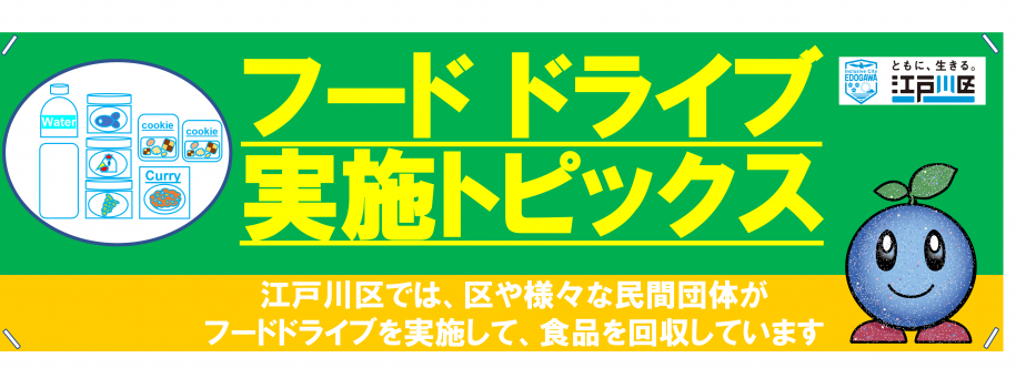 フードドライブ実施トピックス