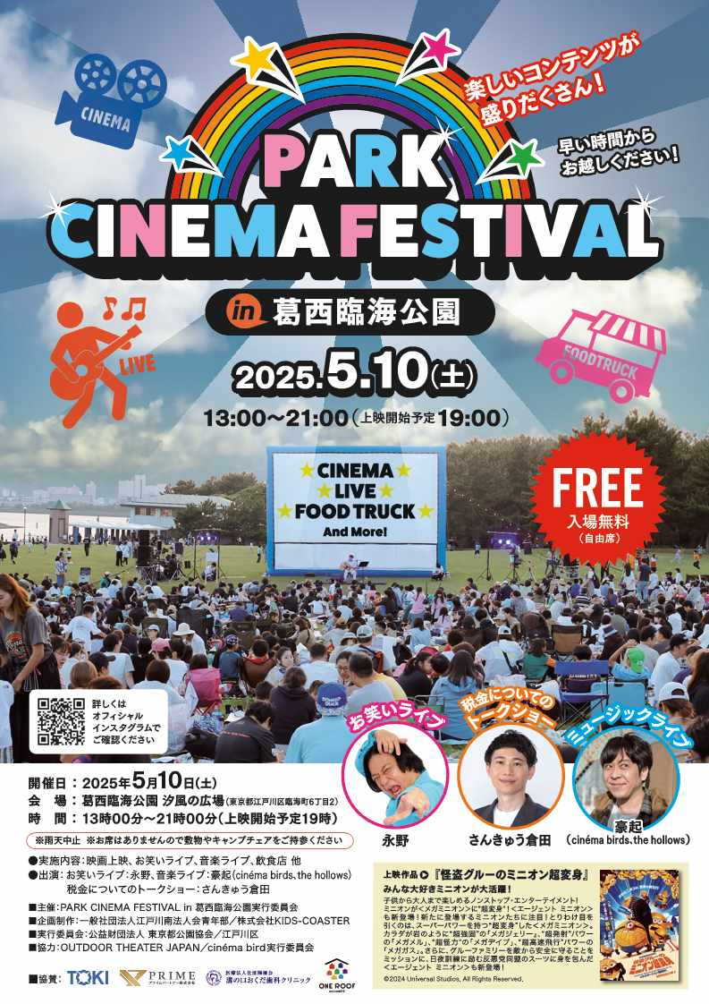 パークシネマフェスティバルイン葛西臨海公園