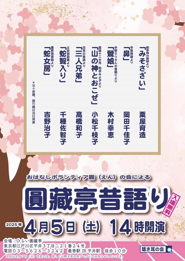 圓藏亭昔語りチラシ
