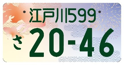 江戸川ナンバーのフルカラー版図柄
