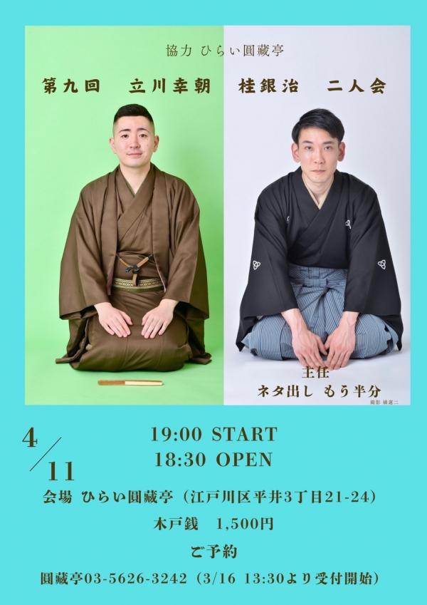 立川幸朝　桂銀治二人会