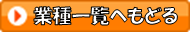 業種一覧へもどる