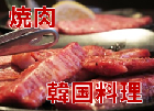 焼肉・韓国料理