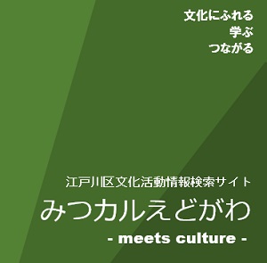 文化活動情報検索サイトみつカルえどがわ