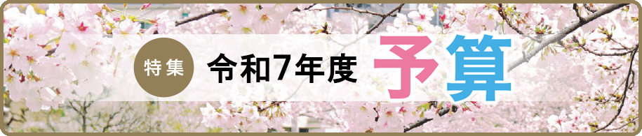 特集　令和7年度予算