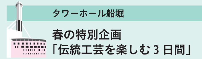タワーホール船堀　春の特別企画「伝統工芸を楽しむ3日間」