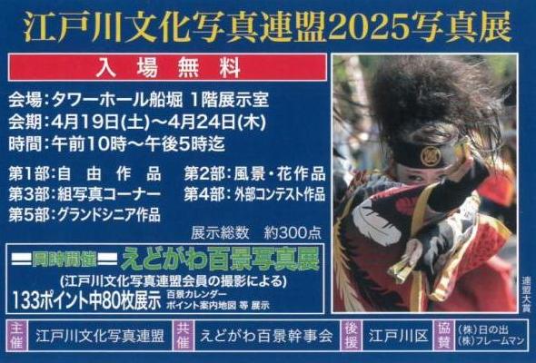 えどがわ百景写真展2025ハガキ