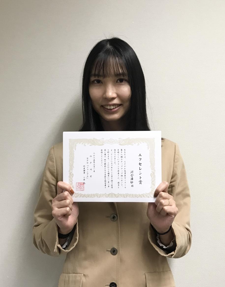 エクセレント賞の河合渚砂様