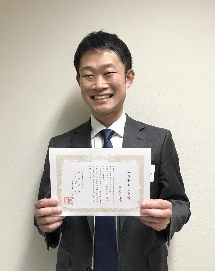 エクセレント賞の須賀高量様