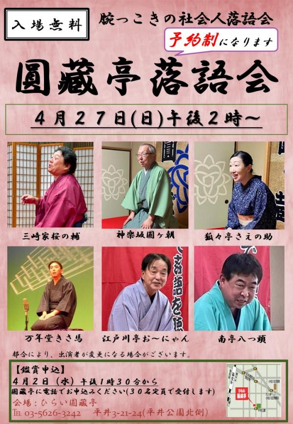 圓藏亭落語会チラシ