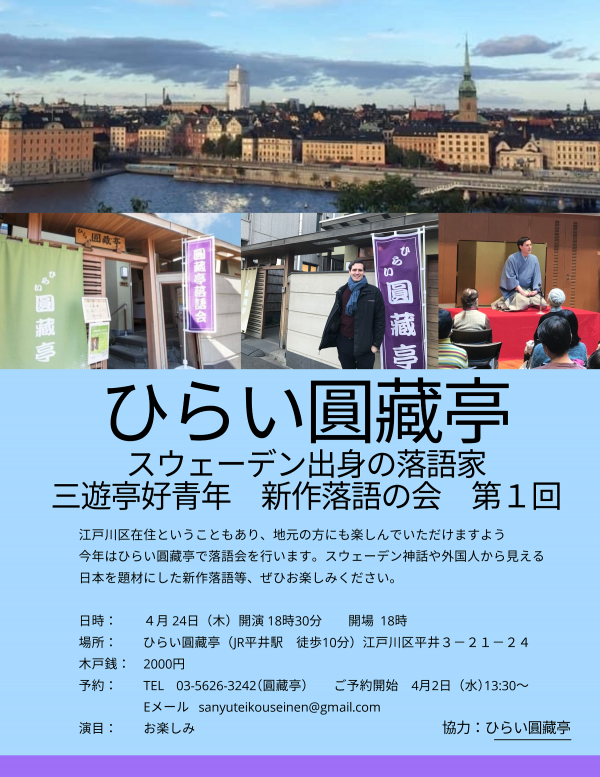 三遊亭好青年新作落語の会チラシ
