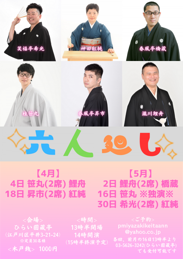 六人廻し落語会チラシ