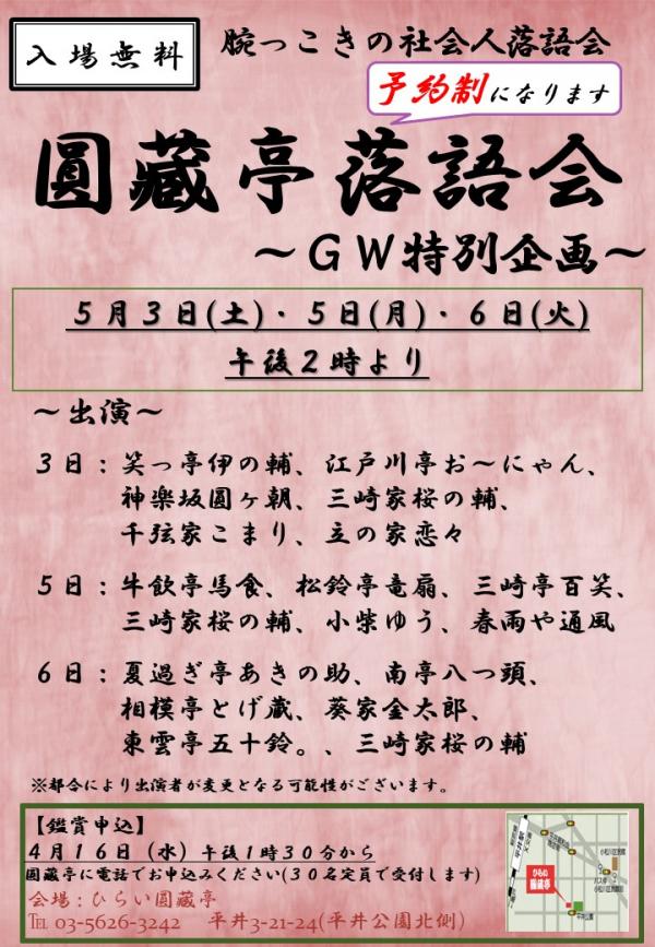 圓藏亭落語会ゴールデンウイーク特別企画チラシ