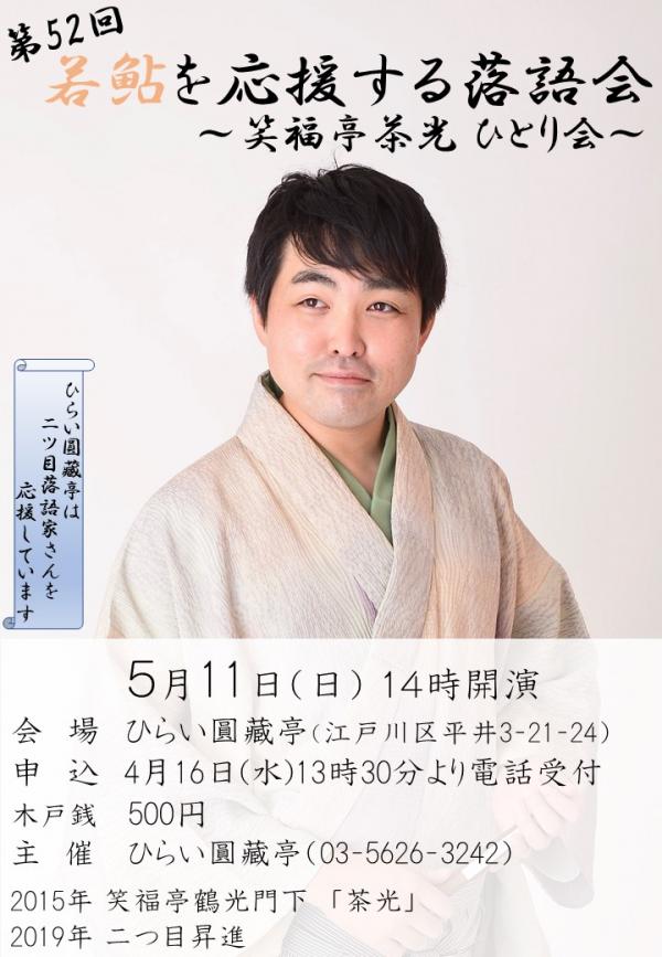 若鮎を応援する落語会チラシ