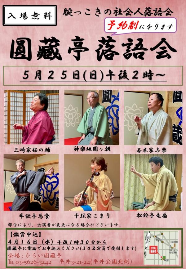圓藏亭落語会チラシ