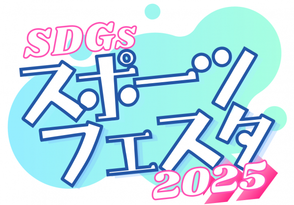 SDGsスポーツフェスタ2025ロゴ
