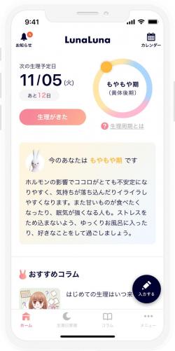 ルナルナアプリ